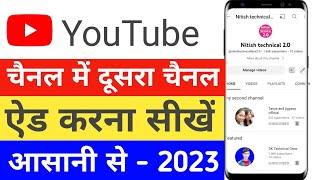 youtube me second channel kaise add kare | youtube mein second channel kaise banaen |