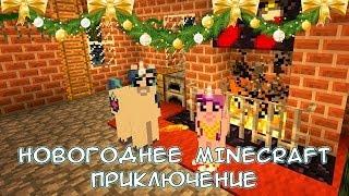 Новогоднее Minecraft приключение с Крисом и Томо (трейлер и ссылки)