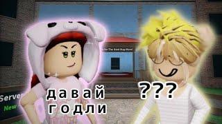 murder mystery 2 играю пвп на годли! ^^ mm2 скам или нет? без девочек(