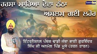 DHADI JTHA | BHAI GURWINDER SINGH JI ANMOL PIND MUSSE | JUNG BHAI MANI SINGH JI | NIRBAAN TV