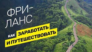 Заработок на фрилансе в путешествии. По шагам, для новичков. Развод на бирже фриланса @vadilyin