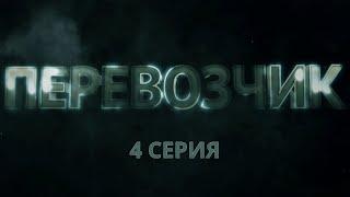 Перевозчик. Серия 4. Детективный Боевик. Криминальный Фильм