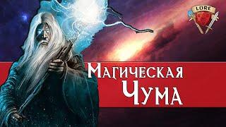 Магическая Чума | Dungeons and Dragons Lore