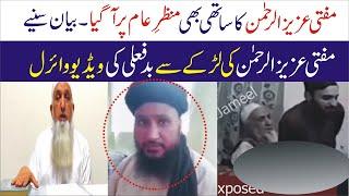 Mufti Aziz Ur Rehman Scandal Video | Mufti Aziz Ur Rehman Video Leaked ! Viral video in Pakistan
