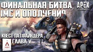 Apex Legends Финальная битва IMC и Ополчения / Ковчег / Айрис / Квест Патфайндера Глава 5 Бангалор