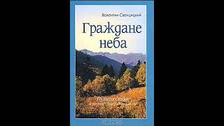 Граждане неба. Мое путешествие к пустынникам Кавказских гор. Прот. Валентин Свенцицкий. Аудиокнига.