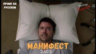 Манифест 2 сезон 3 серия / Manifest 2x03 / Русское промо