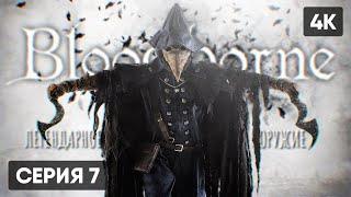 ЛУЧШЕЕ ОРУЖИЕ В BLOODBORNE ПРОХОЖДЕНИЕ НА РУССКОМ #7  БЛАДБОРН ГЕЙМПЛЕЙ ОБЗОР СТРИМ [4K]