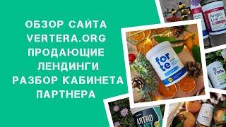 Экскурсия по сайту Vertera.org. Обзор продающих лендингов. Разбор личного кабинета партнера