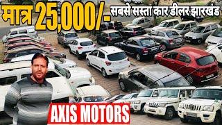 AXIS MOTORS NEW VIDEO || 25 हजार || सबसे सस्ता कार डीलर झारखंड || Axis Motors Dhanbad Jharkhand