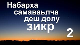 Набарха самаваьлча деш долу зикр | Зикр 2