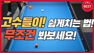 당구고수들이 쉽게치는 방법!무조건 보세요!