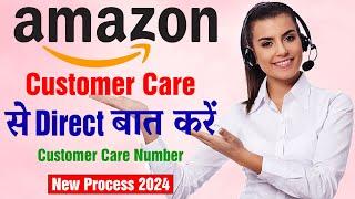 Amazon Customer Care Number 2024 | Amazon Customer Care Se Direct Baat Kaise Kare | Toll-free Number