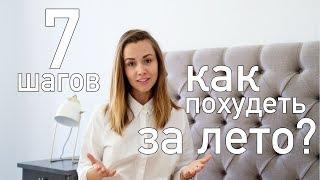 КАК ПОХУДЕТЬ ЗА ЛЕТО? 7 шагов + задания