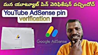 మన యూట్యూబ్ పిన్ వెరిఫికేషన్ వచ్చిందోచ్ YouTube AdSense pin verification