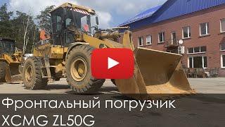 Фронтальный погрузчик XCMG ZL50G