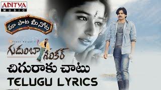 Chiguraku Chatu Full Song With Telugu Lyrics II "మా పాట మీ నోట" II Gudumba Shankar Songs