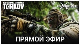 Лучший снайпер за работой (нет) | Escape from Tarkov | Стрим 895
