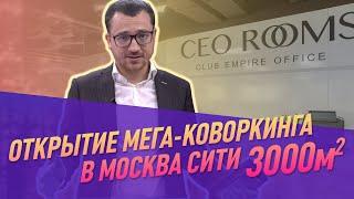 Битва коворкингов. 0+. CEO ROOMS - открытие самого большого коворкинга в Москва-Сити