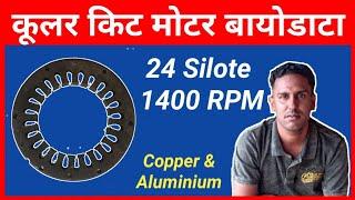 24 Slot Cooler Kitt Motor Biodata | kular motor data | Perfect Engineer