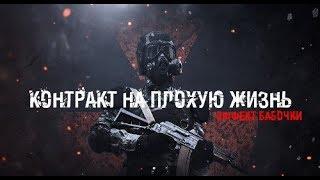 S.T.A.L.K.E.R.: Контракт На Плохую Жизнь. Эффект Бабочки. #1.