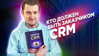 Святая троица заказчика CRM. Кто должен быть заказчиком CRM?