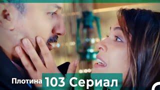 Плотина 103 Cерия (Русский дубляж)