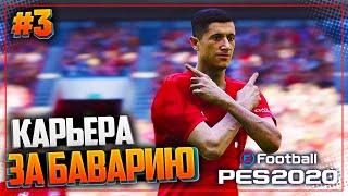 PES 2020  КАРЬЕРА ЗА БАВАРИЮ |#3| - НЕМЕЦКАЯ МАШИНА