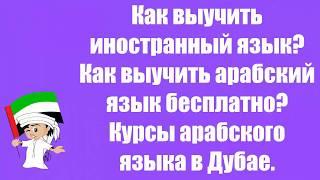 Как выучить иностранный язык|Как выучить арабский язык бесплатно|Курсы арабского языка в Дубае