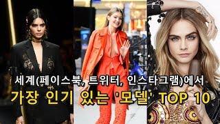 [패션엔] 세계에서 가장 인기 있는 '모델' TOP 10