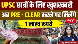 NIRMAN Scheme | Good News For UPSC Aspirant From Govt. of India | Crack Prelims & Earn ₹ 1 Lakh