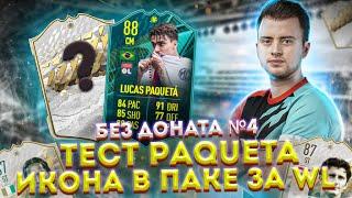 ТЕСТ PAQUETA 88 | ИКОНА В ПАКЕ ЗА WL | БЕЗ ДОНАТА №4