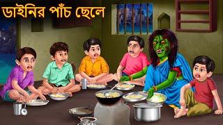ডাইনির পাঁচ ছেলে | Dainir Panch Chhele | Rupkothar Golpo | Shakchunni Bangla | Bangla Moral Stories