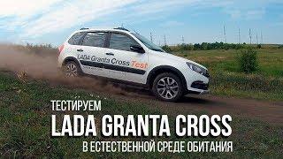 Тест-драйв LADA Granta Cross