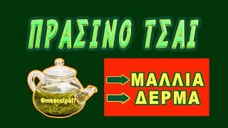 Το Πράσινο Τσάι Ωφελεί Μαλλιά & Δέρμα -10 Συνταγές