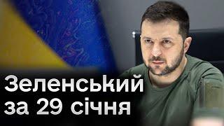  Що з Залужним?! Зеленський звернувся до українців з підсумками за 29 січня