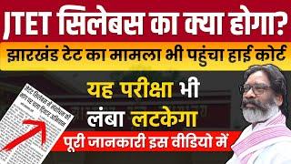 JTET SYLLABUS CHANGE HOGA? Jtet News Update | Jtet News Update Today | Jharkhand Tet Syllabus 2024 |