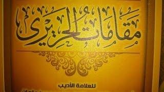 مقامات الحريري - (32) المقامة الطَّيْبية | قراءة أبي عاصم يحيى فتحي