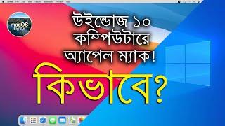 How To Install macOS BigSur On Windows 10 in (AMD PC) Bangla