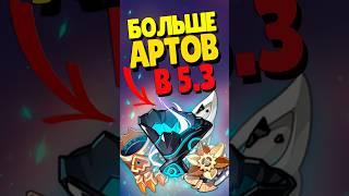  БОЛЬШЕ АРТЕФАКТОВ В GENSHIN 5.3 | #genshinimpact #геншин #геншинимпакт #genshin