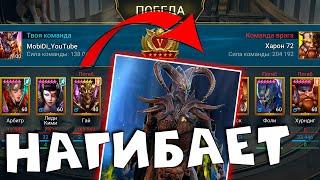 RAID shadow legends Гай ТРИУМФАТОР нагибает арену ! Наконец то бомбы стали играбельны ?