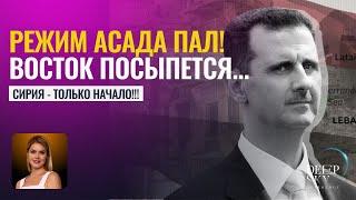 Срочно! Режим Асада пал. Смена власти в Иране!! - Астрологический прогноз Татьяна Калинина