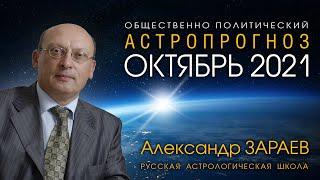 ОБЩЕСТВЕННО ПОЛИТИЧЕСКИЙ АСТРОПРОГНОЗ НА ОКТЯБРЬ 2021 от Александра ЗАРАЕВА