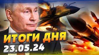 ВСУ ЛУПЯТ ПО ТЕХНИКЕ РФ: уничтожили штурмовик Су-25! УДАРЫ ПО РФ теперь реальны — ИТОГИ за 23.05.24