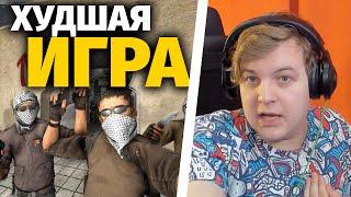 Пятёрка - Почему CS:GO Худшая Игра?