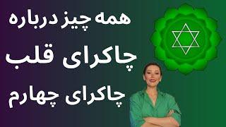 همه چیز درباره چاکرای قلب ( چاکرای چهارم ) #چاکرا_چهارم #چاکرا_قلب