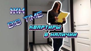 ОБЗОР ЖК BIG TIME | КВАРТИРЫ В НАЛИЧИИ