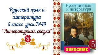 Русский язык и литература 5 класс урок №49 “Литературная сказка”