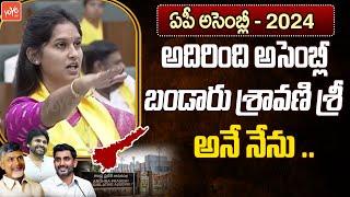 Bandaru Sravani Sree Takes Oath as MLA in AP Assembly | TDP Singanamala | Chandrababu | YOYOTV