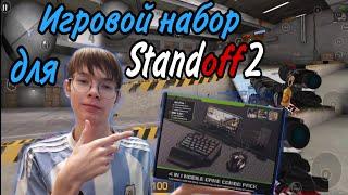 КУПИЛ ИГРОВЫЕ КЛАВИАТУРУ И МЫШЬ ДЛЯ STANDOFF 2!!!